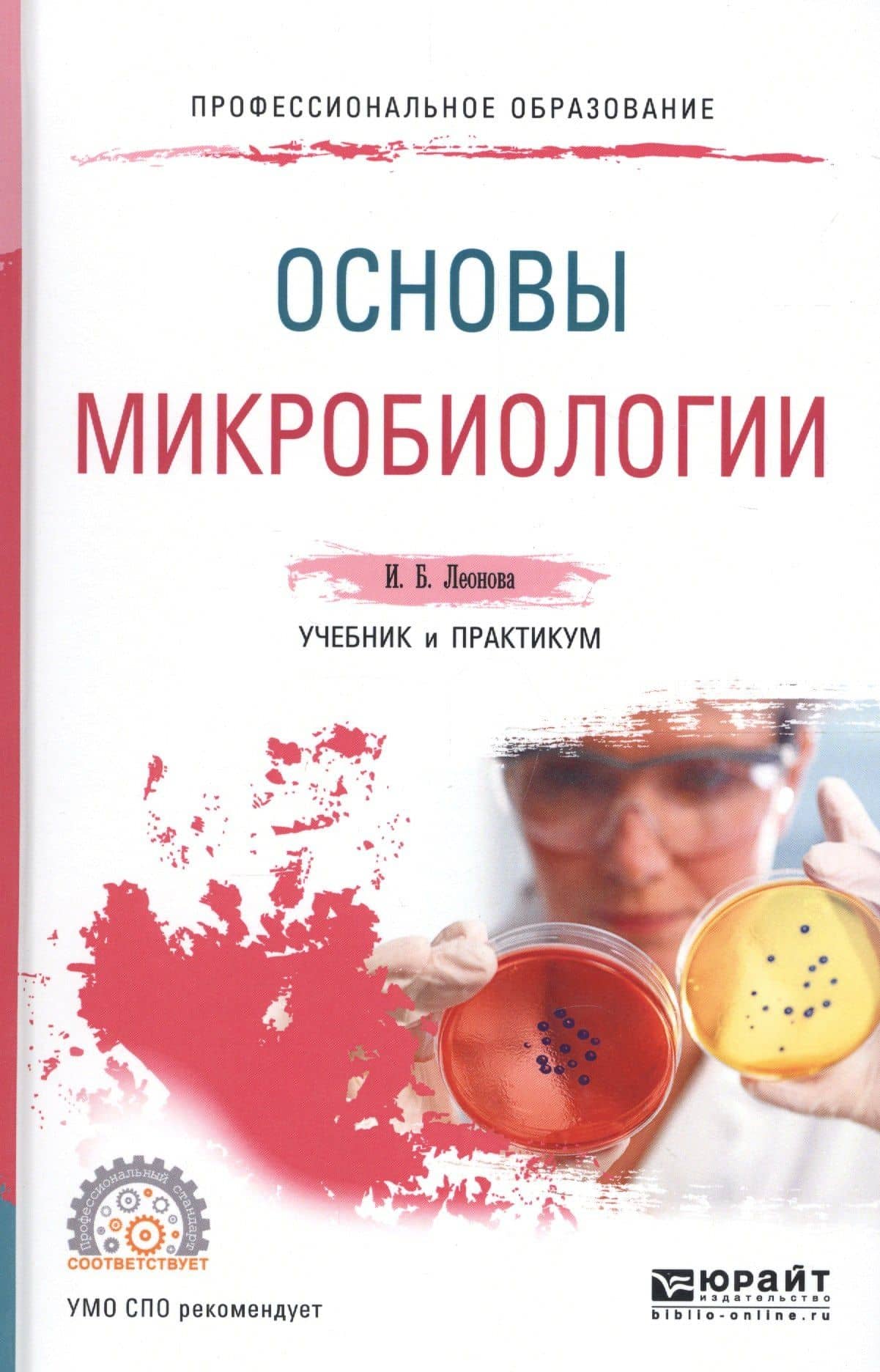 Основы микробиологии. Учебник и практикум для СПО