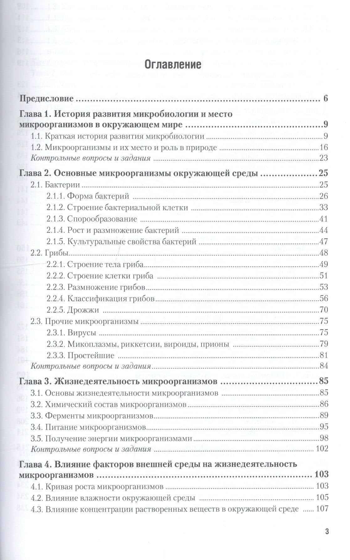 Основы микробиологии. Учебник и практикум для СПО — Ирина Борисовна Леонова (2)