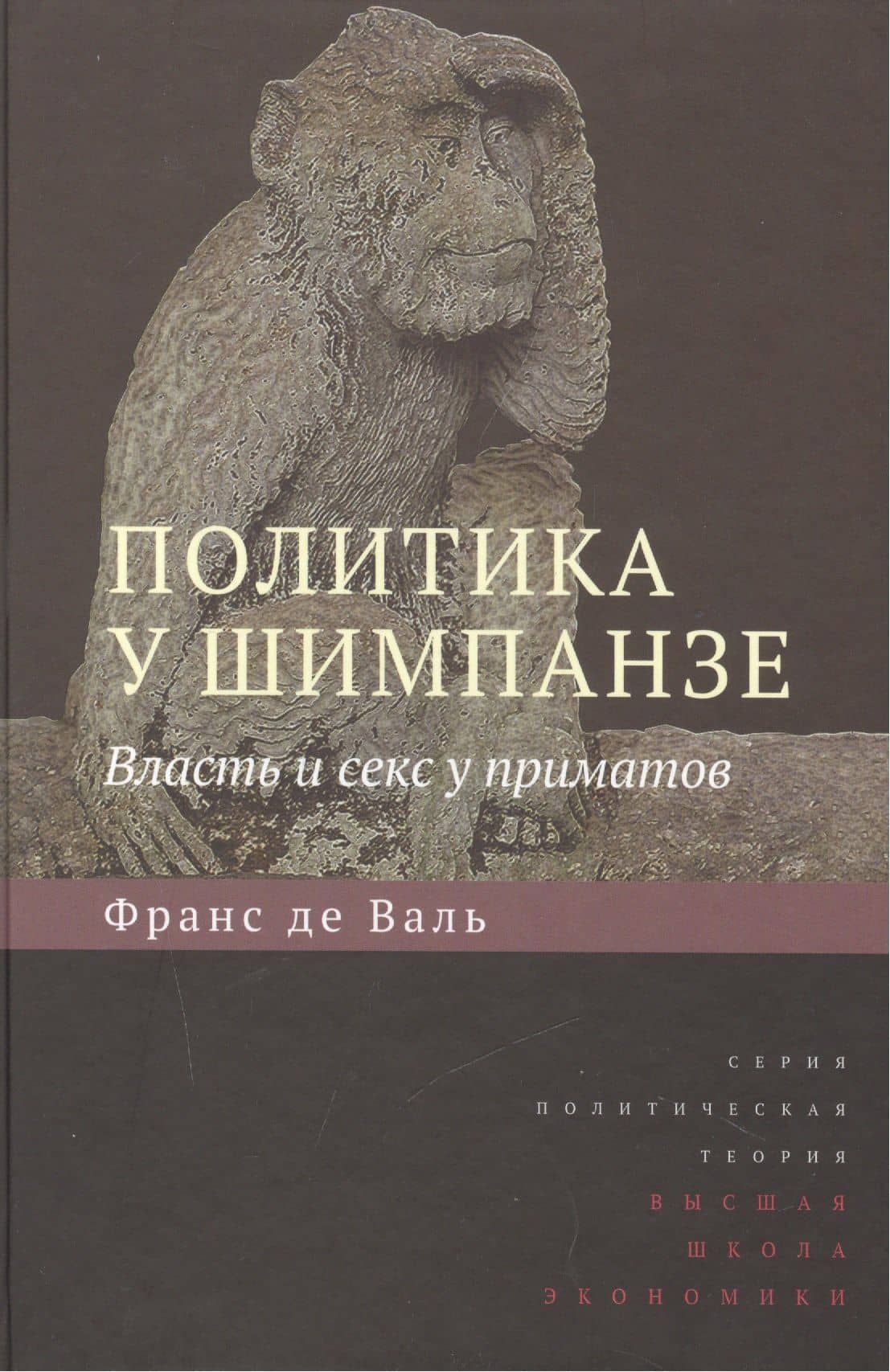 Политика у шимпанзе. Власть и секс у приматов Изд.2 — Франс де Валь