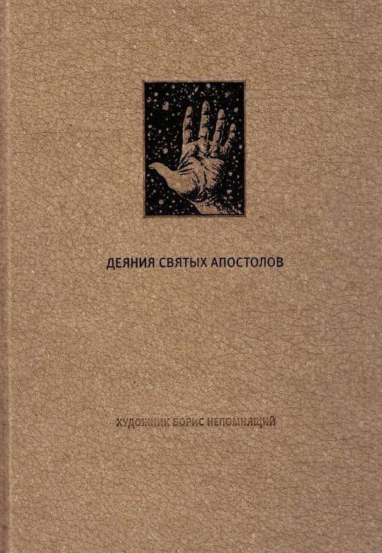 Деяния Святых Апостолов