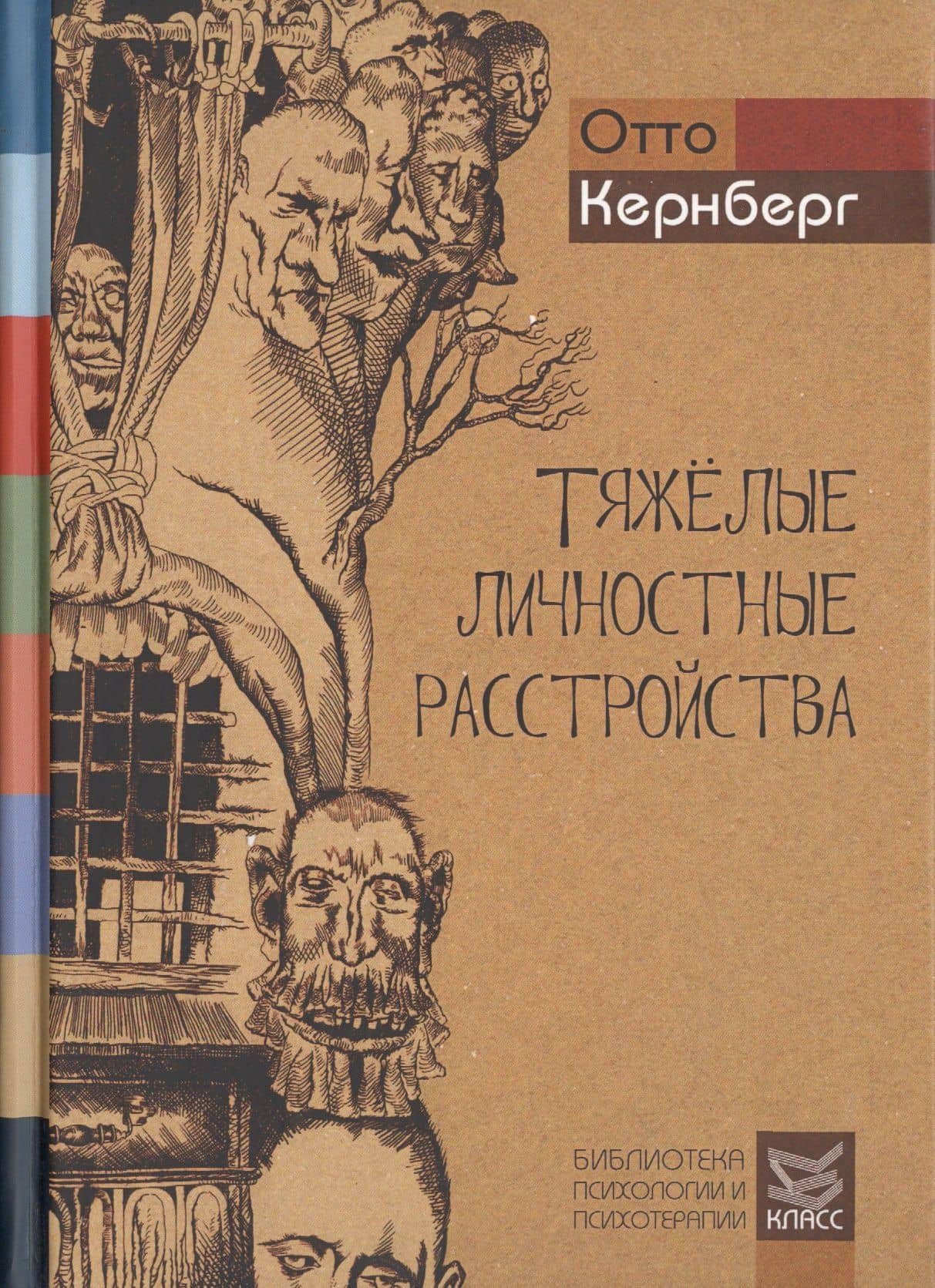 Тяжелые личностные расстройства. Стратегия психотерапии. Пер. с англ. — Отто Кернберг
