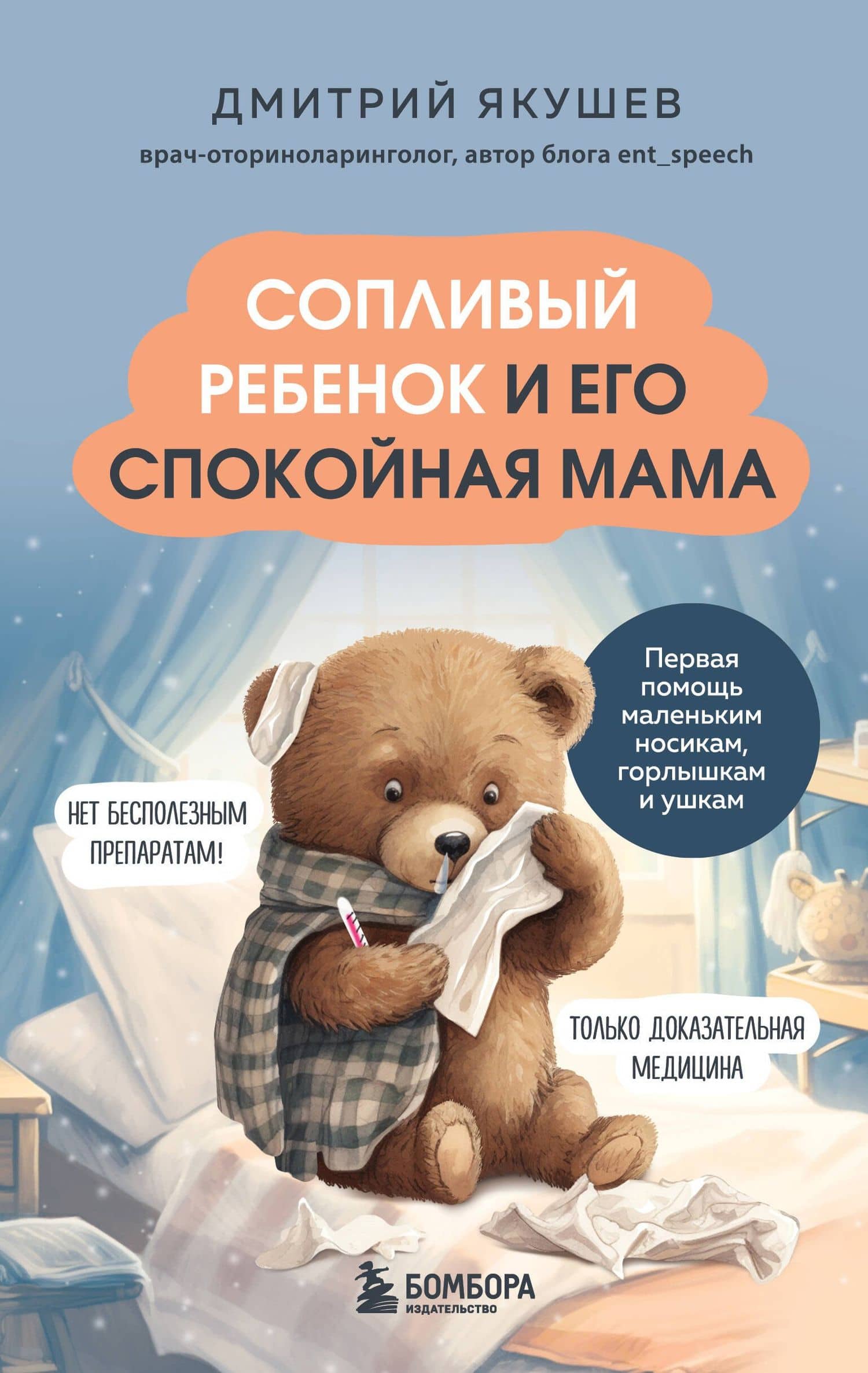 Сопливый ребенок и его спокойная мама. Первая помощь маленьким носикам, горлышкам и ушкам — Дмитрий Игоревич Якушев