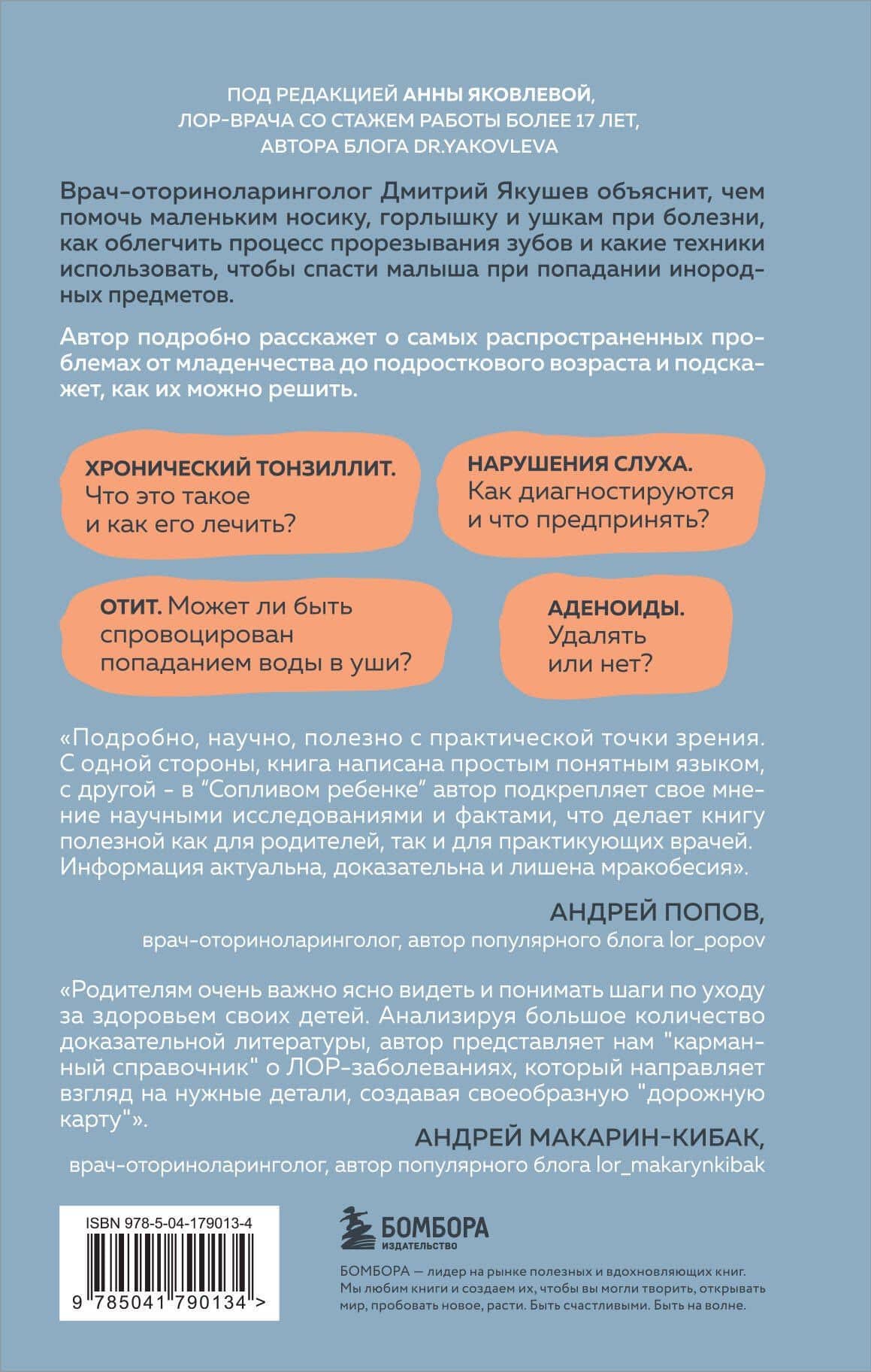 Сопливый ребенок и его спокойная мама. Первая помощь маленьким носикам, горлышкам и ушкам — Дмитрий Игоревич Якушев (2)