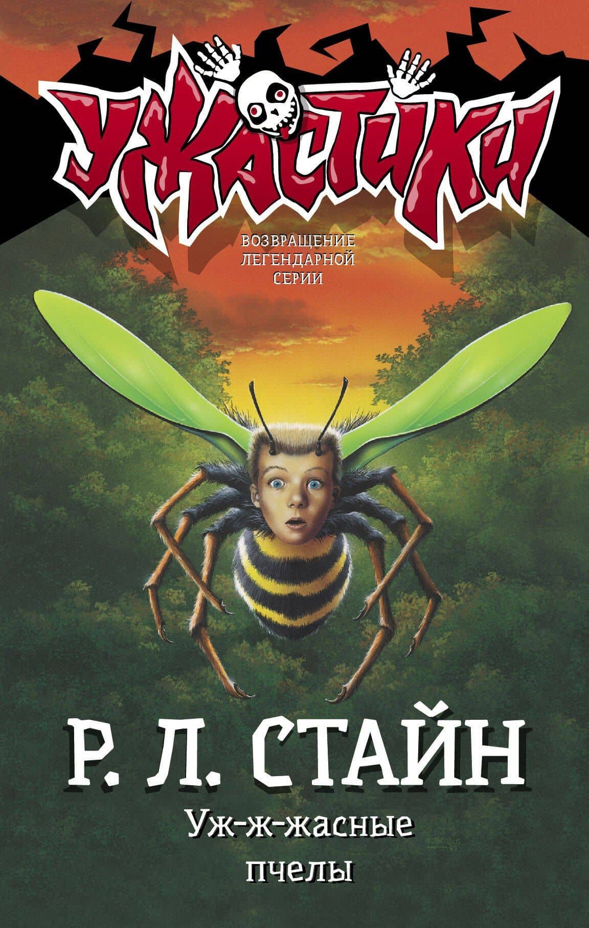 Уж-ж-жасные пчелы — Роберт Лоуренс Стайн