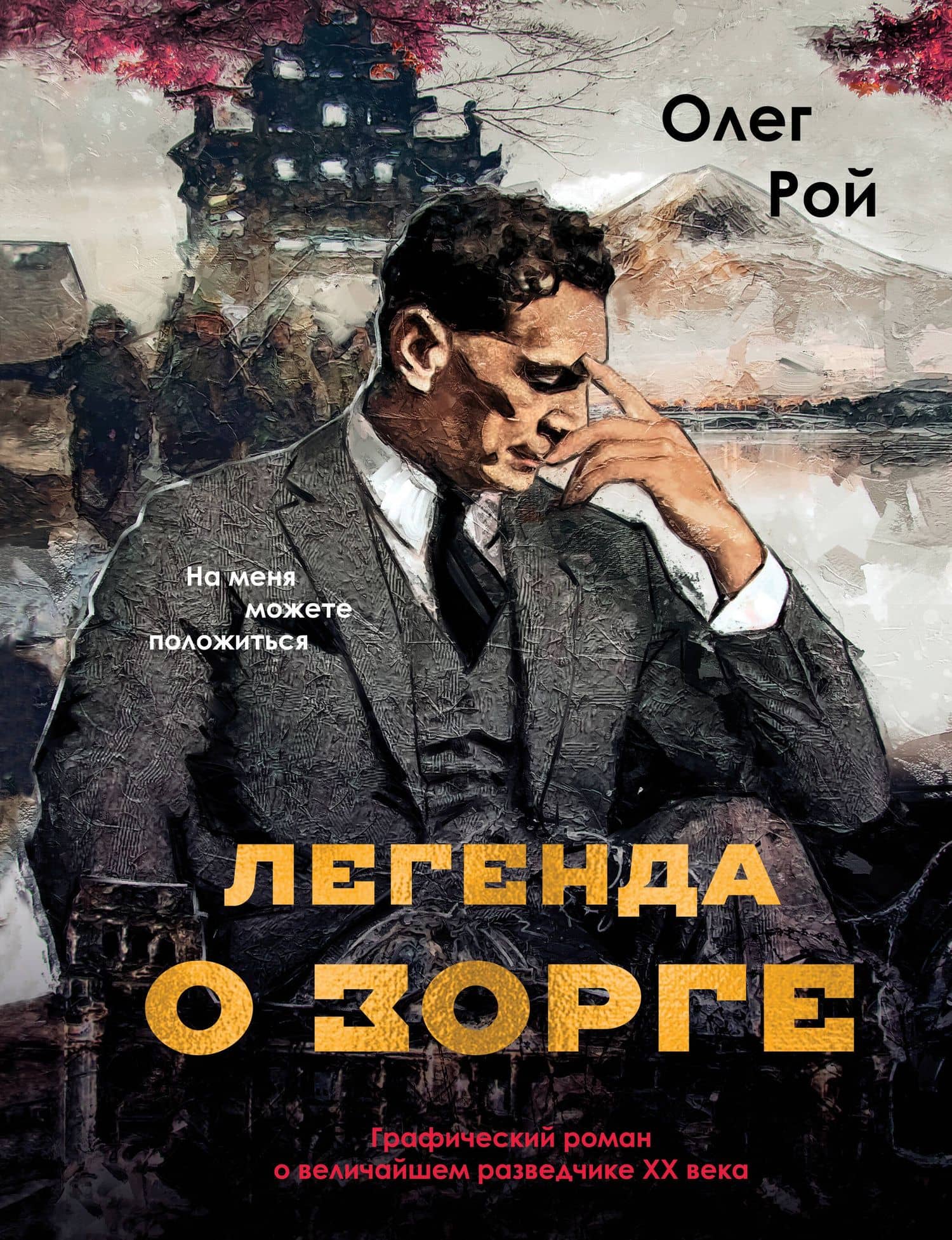 Легенда о Зорге. Графический роман о величайшем разведчике XX века — Олег Юрьевич Рой