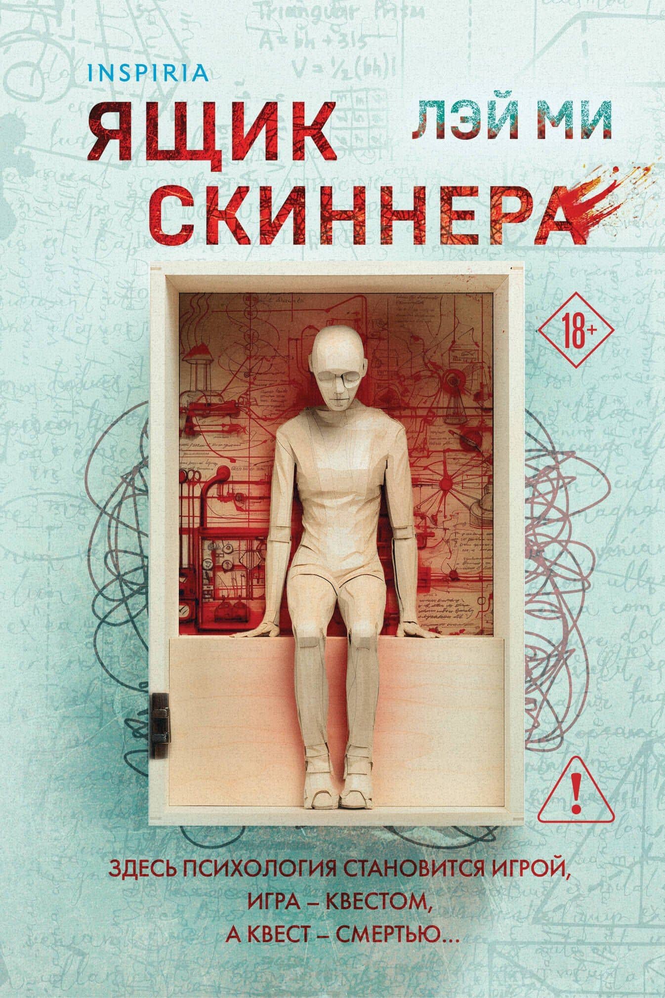 Ящик Скиннера (#2) (формат клатчбук) — Лэй Ми