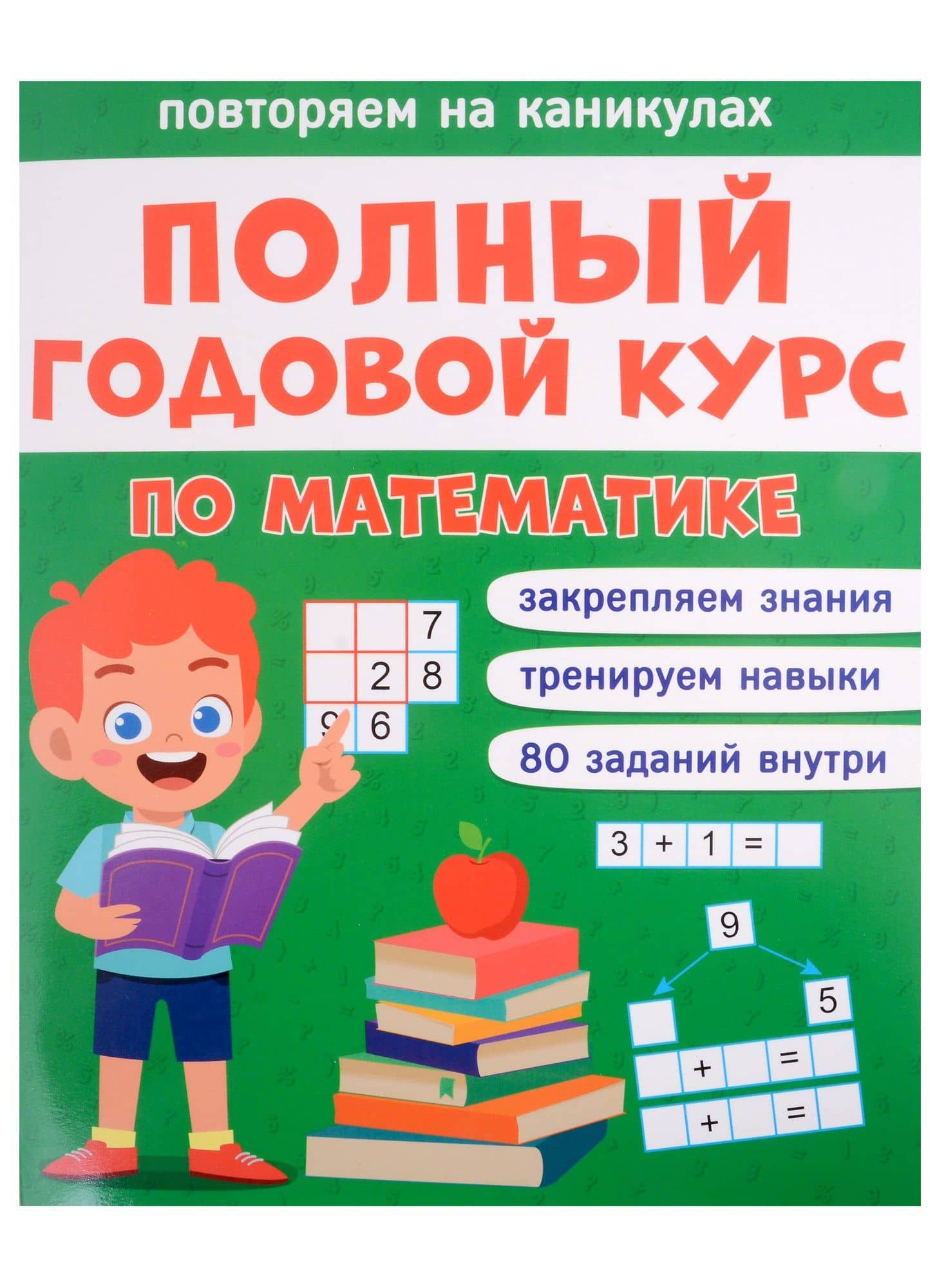 Полный годовой курс по математике для 1 класса — Анастасия Грецкая