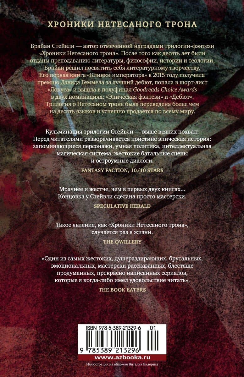 Хроники Нетесаного трона. Книга 3. Последние узы смерти — Брайан Стейвли (2)