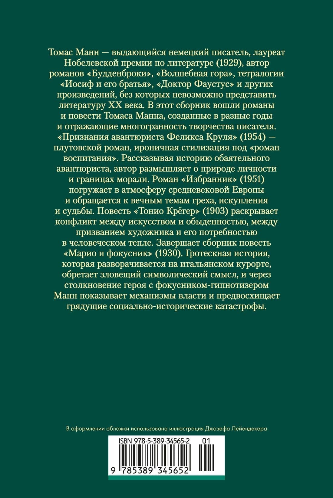 Признания авантюриста Феликса Круля. Романы, повести — Томас Манн (2)