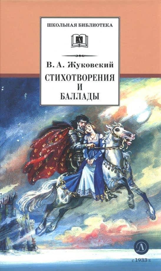 Стихотворения и баллады — Жуковский Василий Андреевич