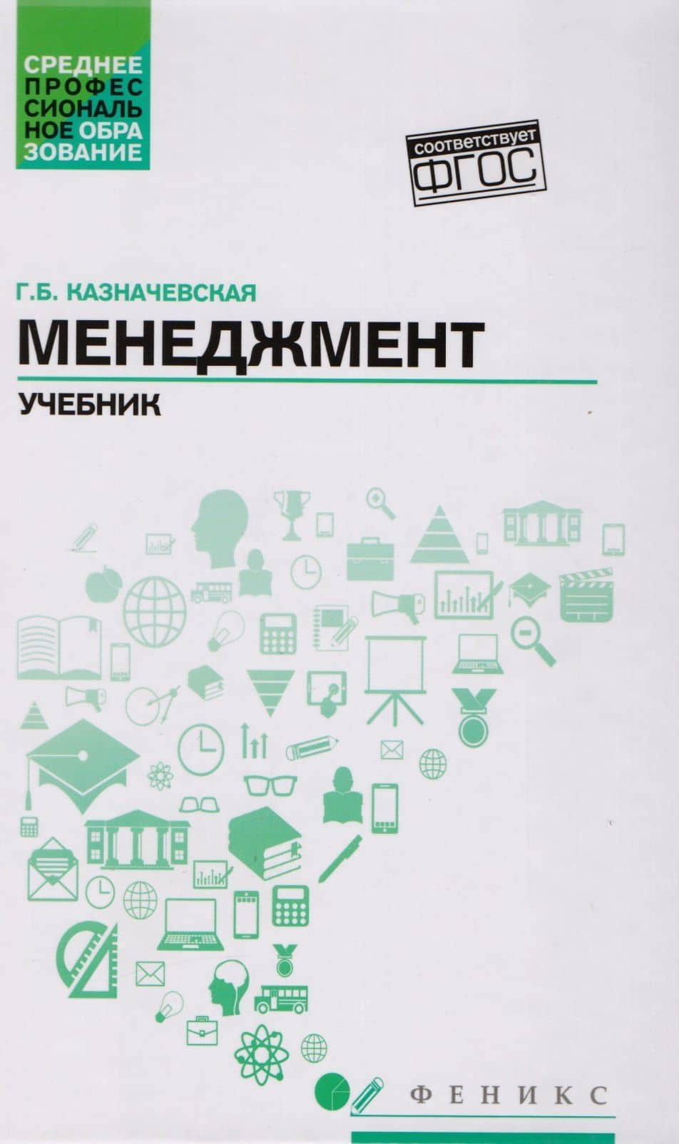 Менеджмент:учебник для спо — Галина Борисовна Казначевская