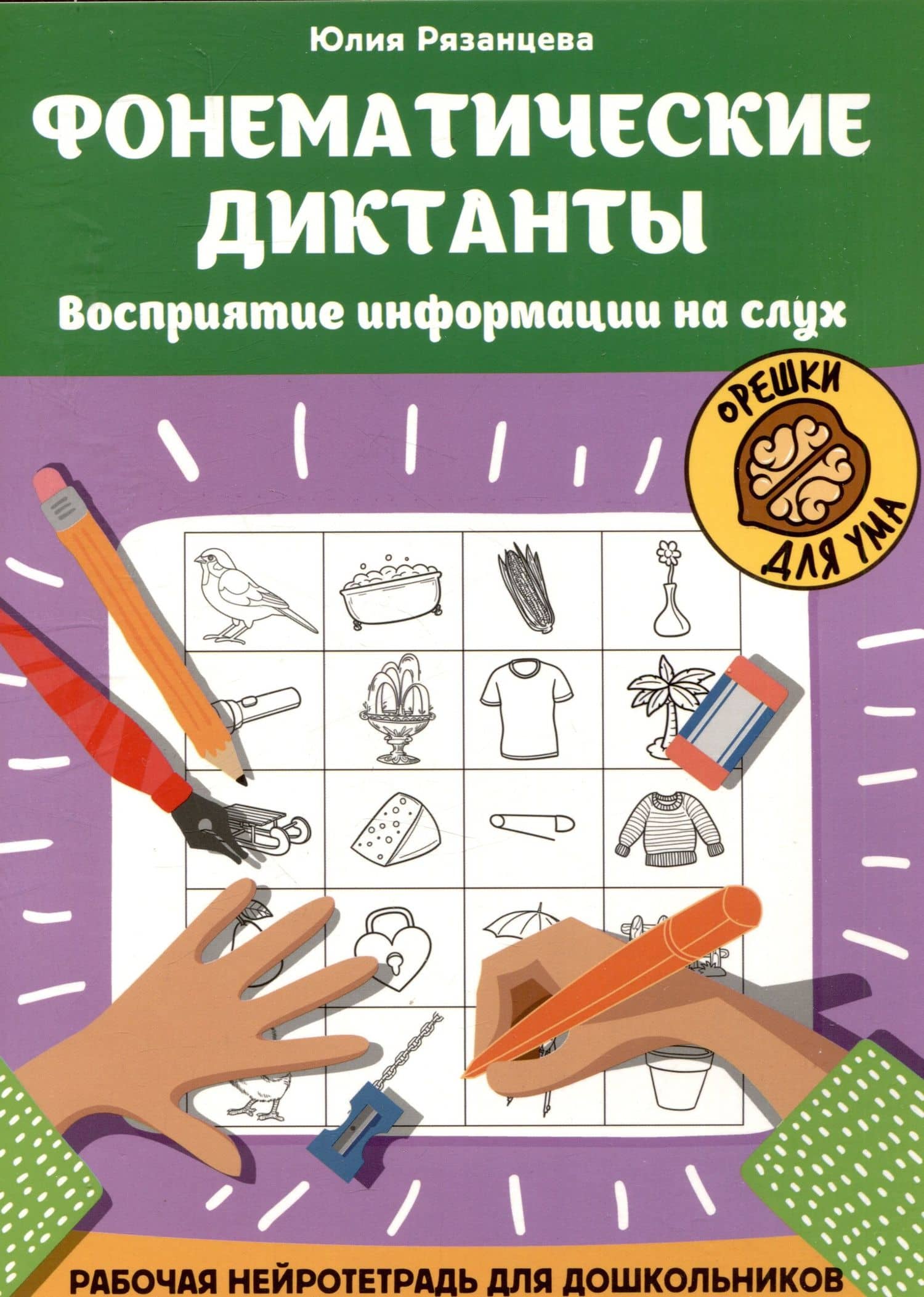 Фонематические диктанты: восприятие информации на слух: Рабочая нейротетрадь для дошкольников — Юлия Евгеньевна Рязанцева