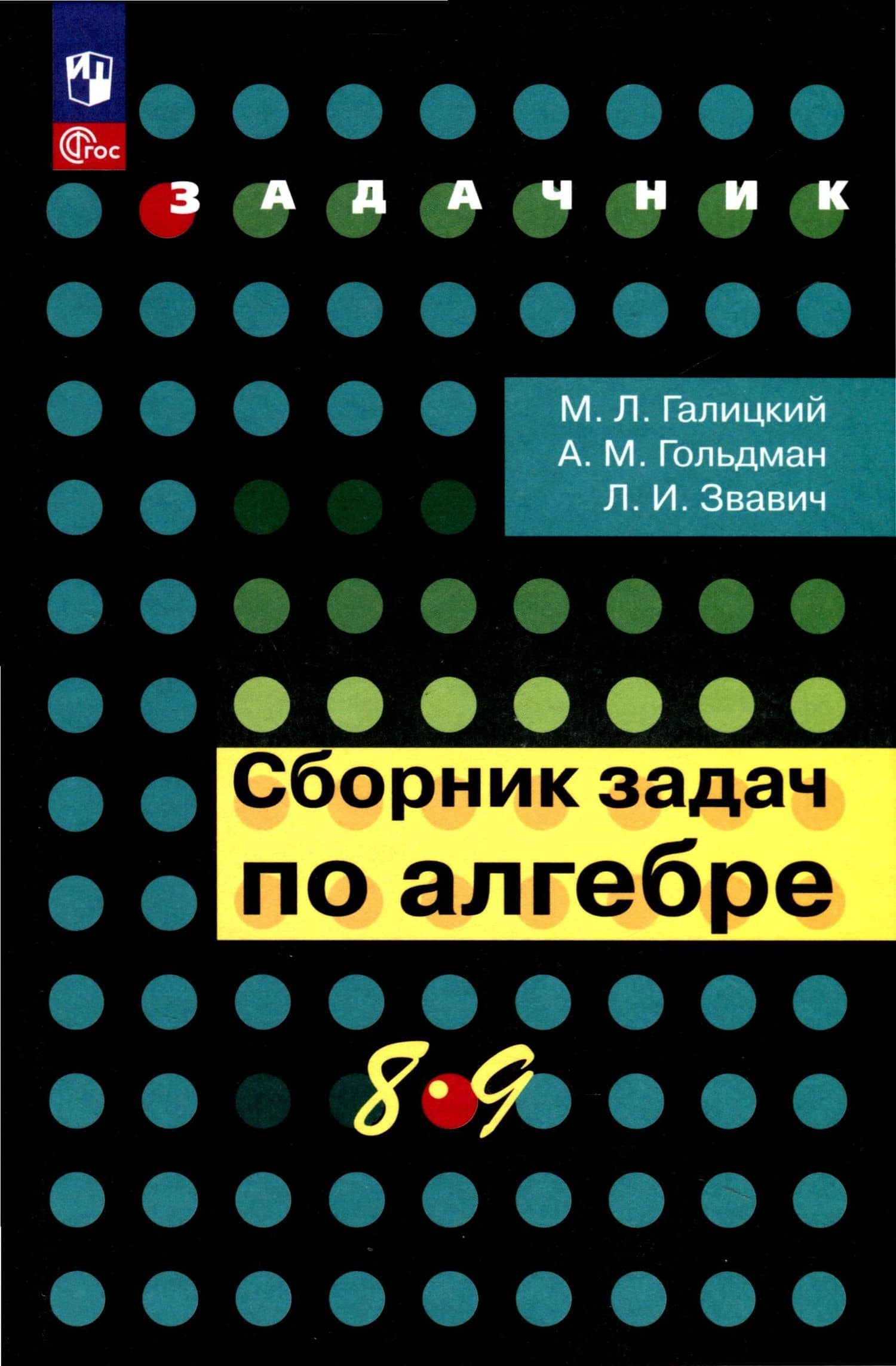 Сборник задач по алгебре. 8-9 класс