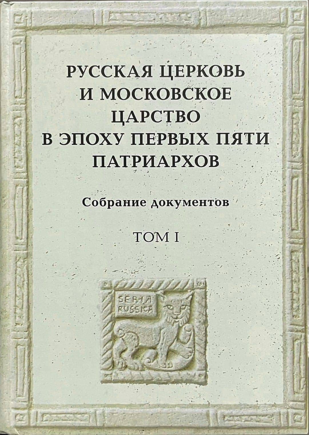 Русская церковь и Московское царство в эпоху первых пяти патриархов: Собрание документов. Т.1 — Т.Г. Сидаш