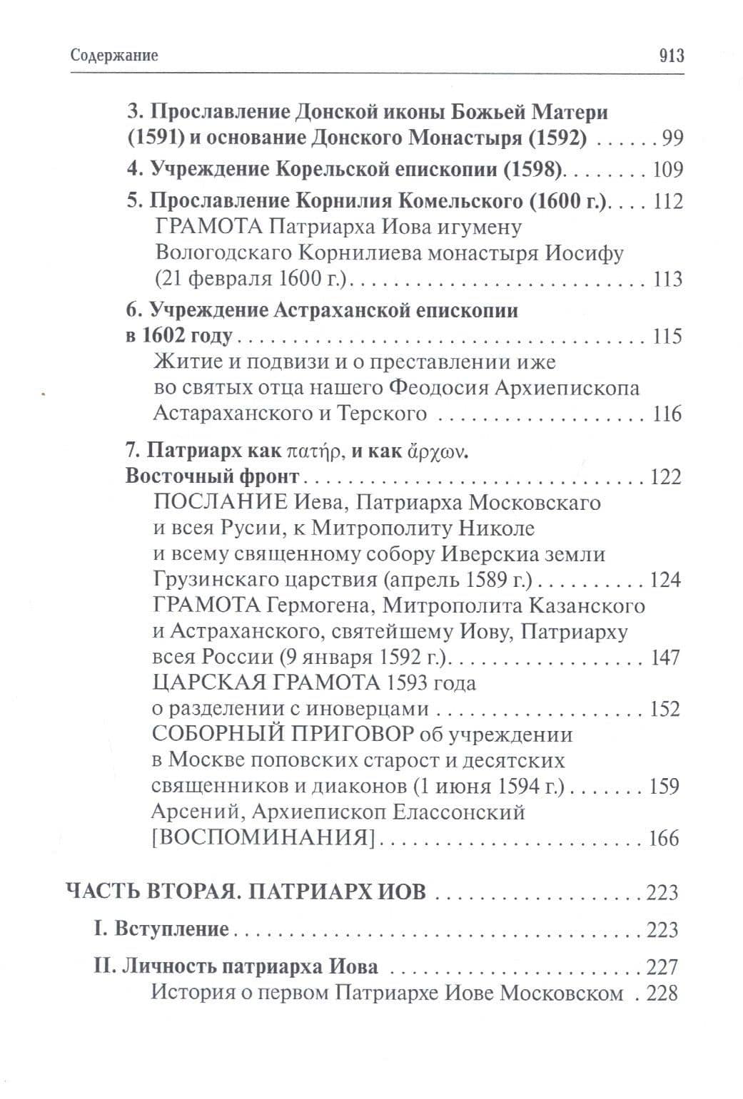 Русская церковь и Московское царство в эпоху первых пяти патриархов: Собрание документов. Т.1 — Т.Г. Сидаш (3)