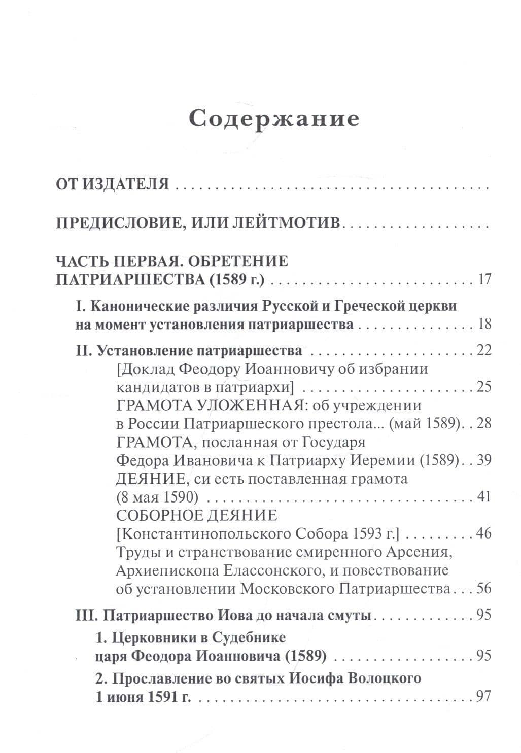 Русская церковь и Московское царство в эпоху первых пяти патриархов: Собрание документов. Т.1 — Т.Г. Сидаш (2)
