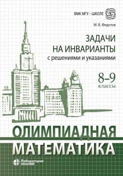 Олимпиадная математика Задачи на инварианты с решениями и указаниями 8-9 классы: учебно-методическое пособие