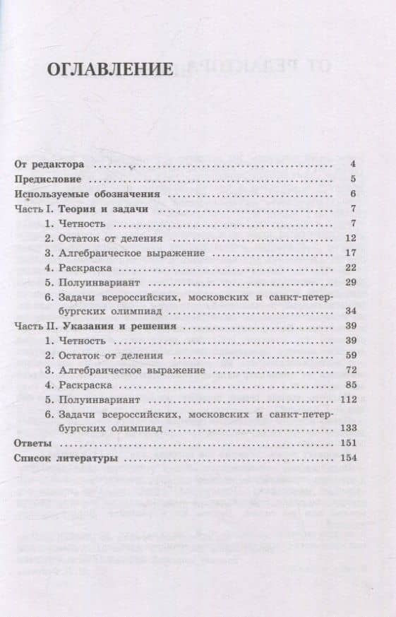 Олимпиадная математика Задачи на инварианты с решениями и указаниями 8-9 классы: учебно-методическое пособие — Михаил Валентинович Федотов (2)