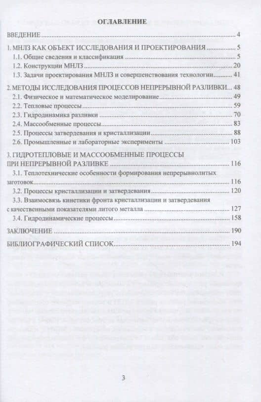 Непрерывное литье заготовок. Методы исследования процессов в МНЛЗ: учебное пособие — Владимир Андреевич Ульянов (2)