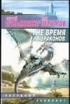 Не время для драконов