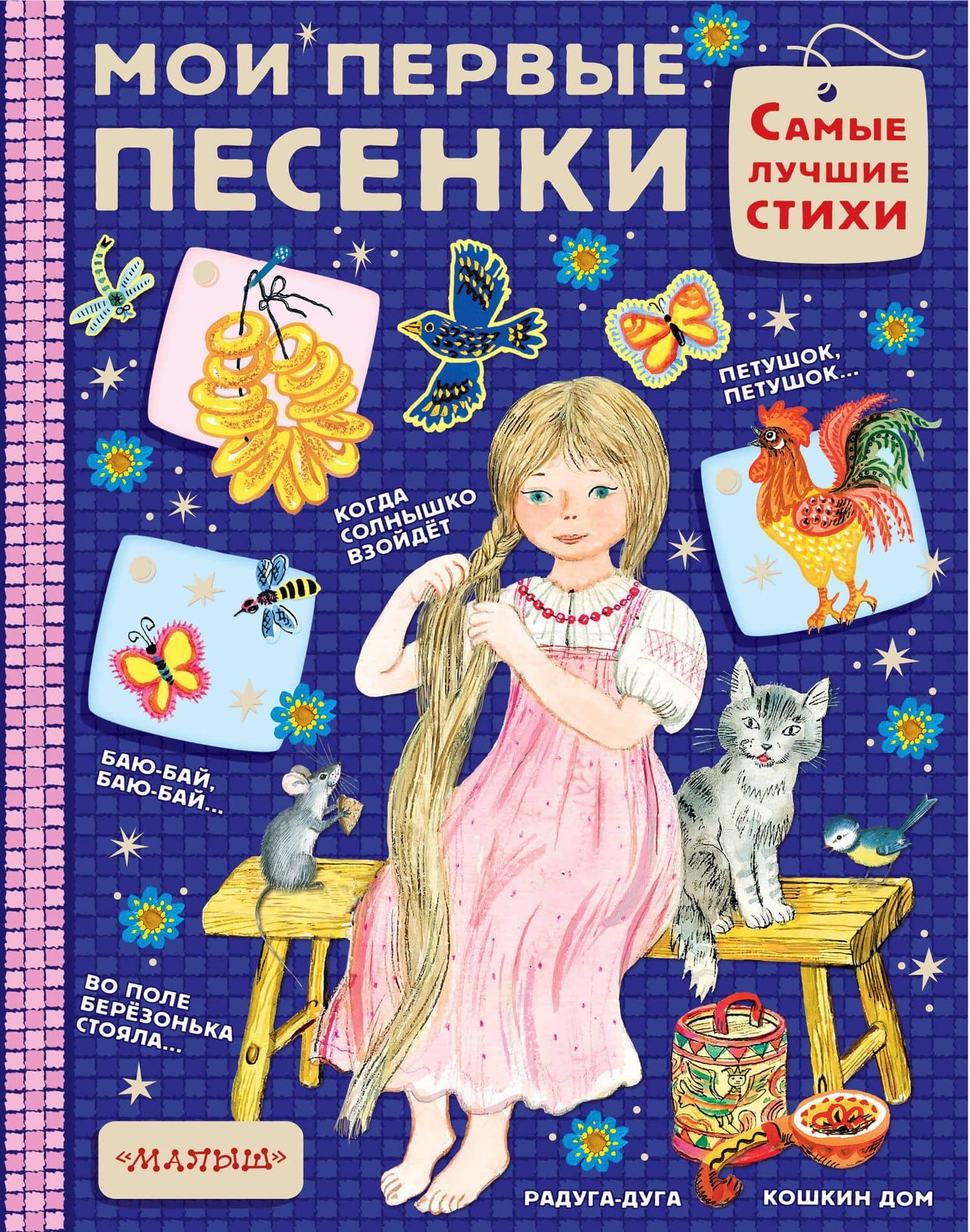 Мои первые песенки — Лидия Николаевна Елисеева