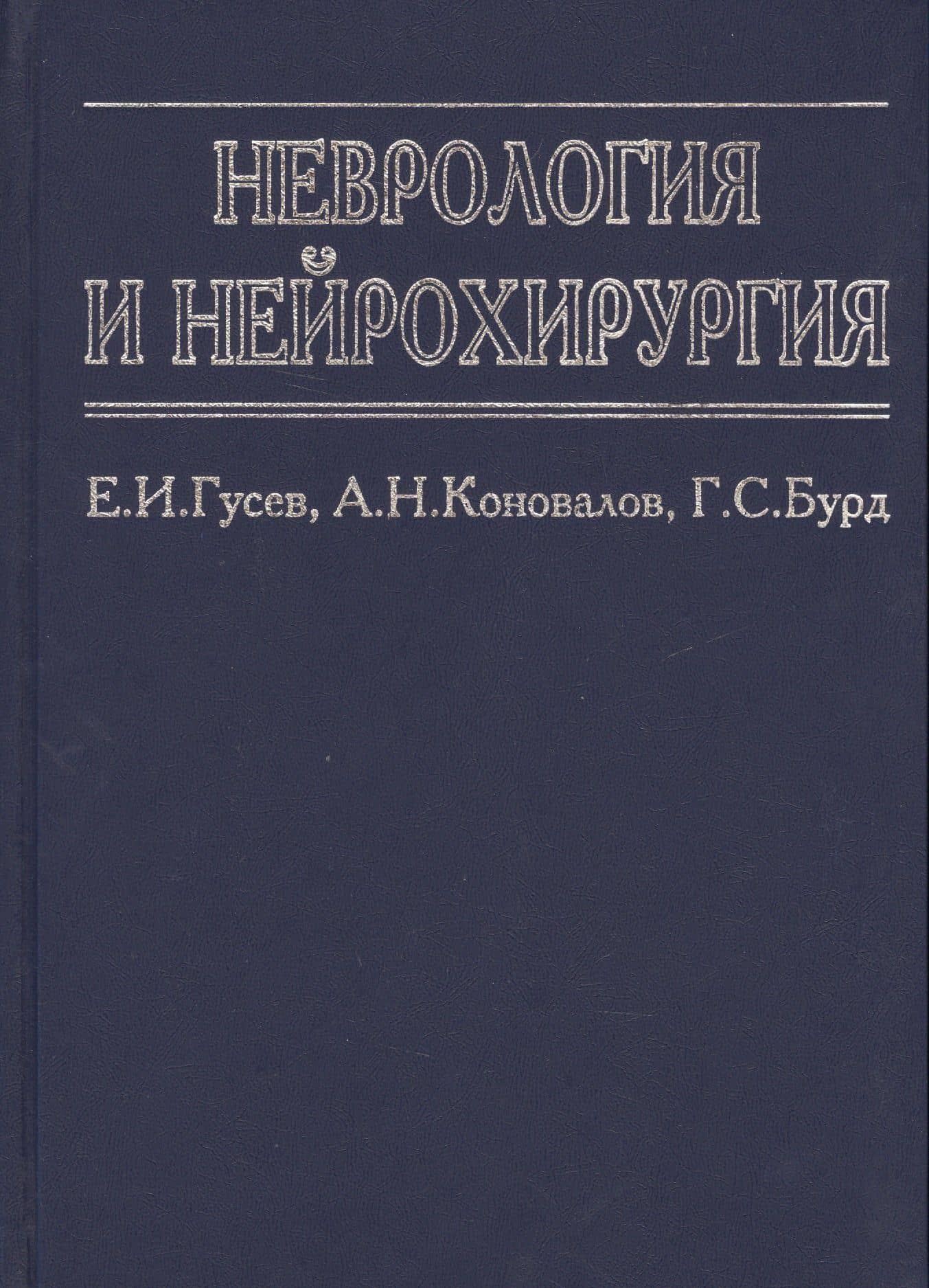 Неврология и нейрохирургия
