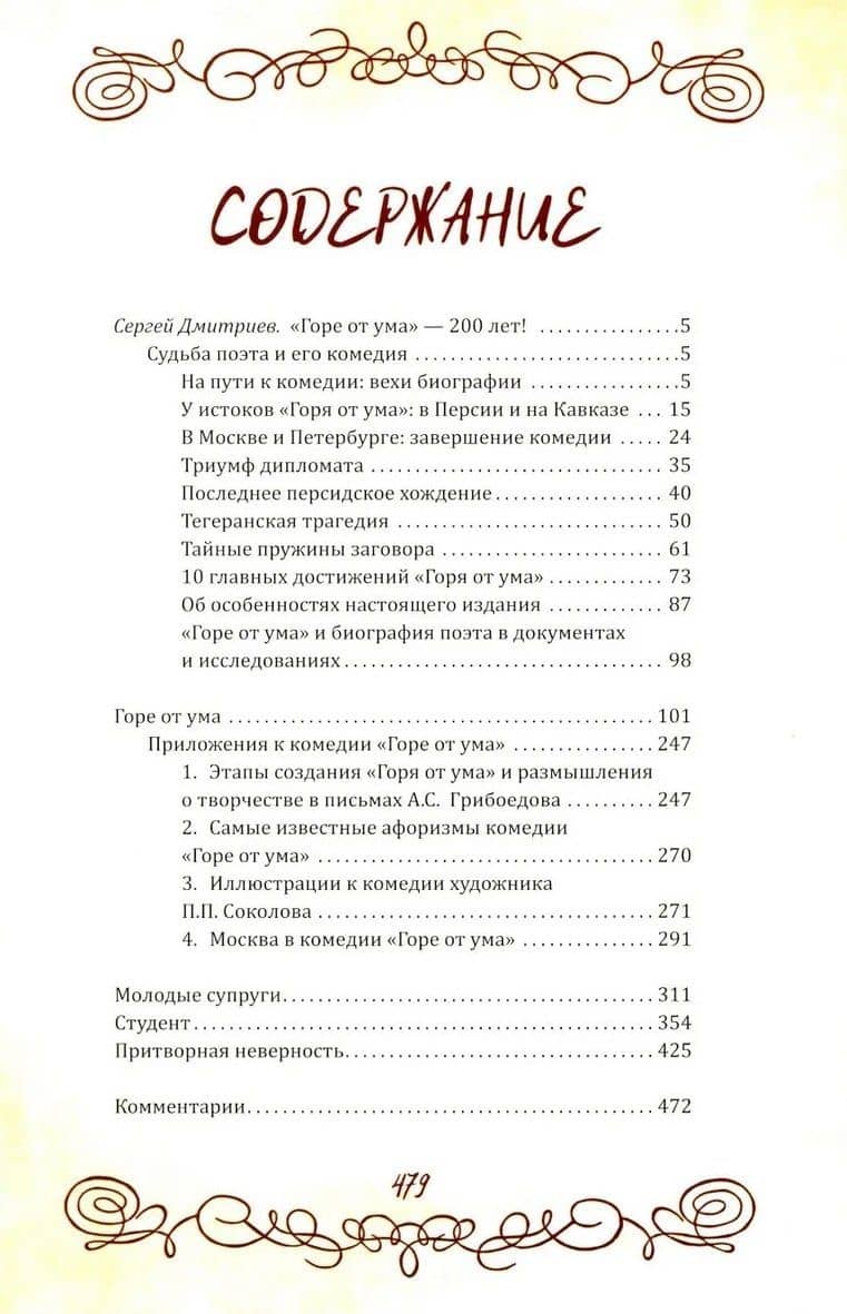 Горе от ума. Пьесы. С биографией автора, историей создания и приложениями — Александр Сергеевич Грибоедов (2)