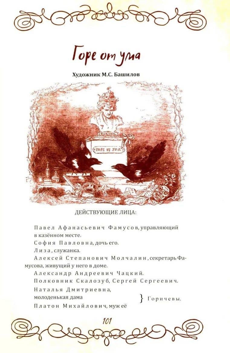 Горе от ума. Пьесы. С биографией автора, историей создания и приложениями — Александр Сергеевич Грибоедов (3)