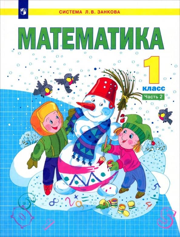 Математика. 1 класс. Учебник. Часть 2. ФГОС