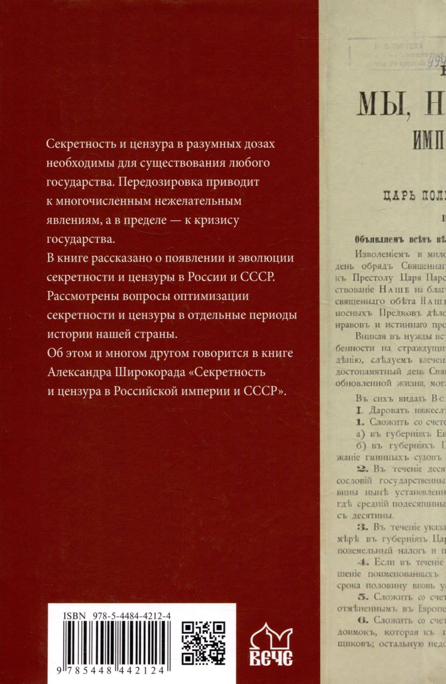 Секретность и цензура в Российской империи и СССР — Александр Борисович Широкорад (2)