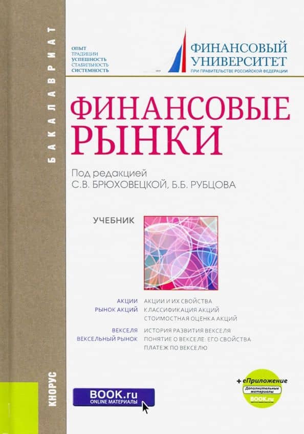 Финансовые рынки (для бакалавров). Учебник + еПриложение — Каринэ Рубеновна Адамова