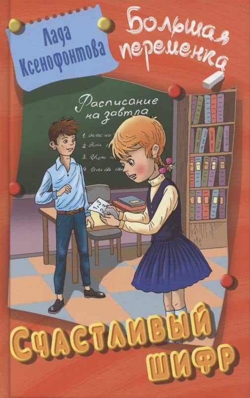 Счастливый шифр — Лада Ксенофонтова