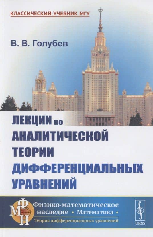 Лекции по аналитической теории дифференциальных уравнений — Владимир Васильевич Голубев