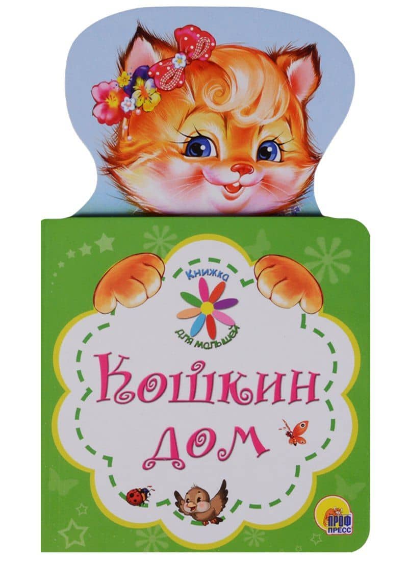 КНИЖКА ДЛЯ МАЛЫШЕЙ. КОШКИН ДОМ