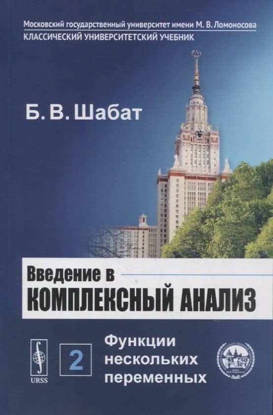 Введение в комплексный анализ. В 2-х частях. Часть 2: Функции нескольких переменных