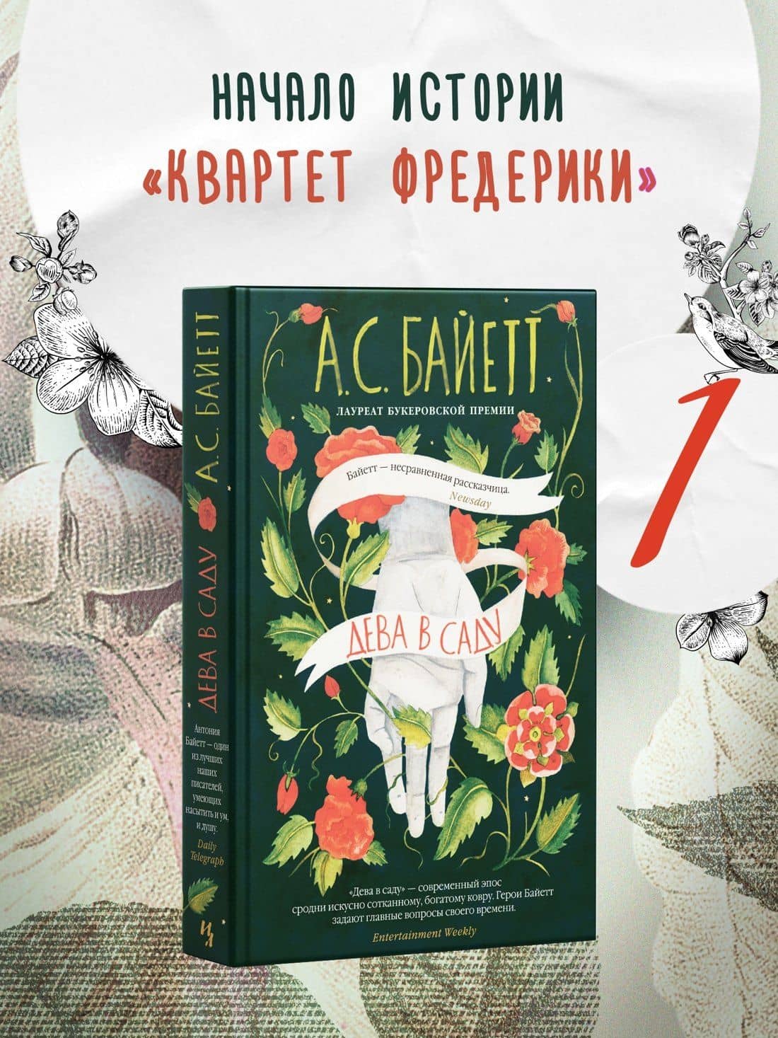 Дева в саду — Антония Сьюзен Байетт (3)