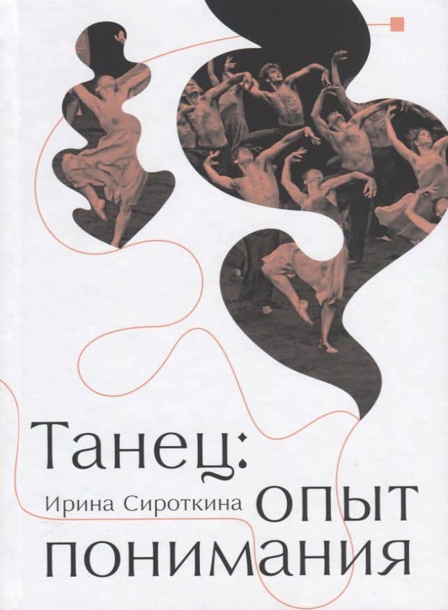 Танец: Опыт понимания. Эссе. Знаменитые хореографические постановки и перформансы. Антология текстов о танце