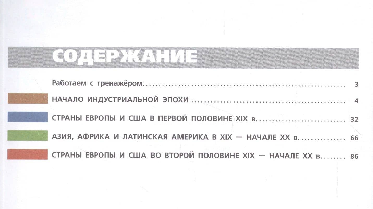 Всеобщая история. 9 класс. Новое время. Тетрадь-тренажёр. Учебное пособие — Арина Владимировна Лазарева (2)
