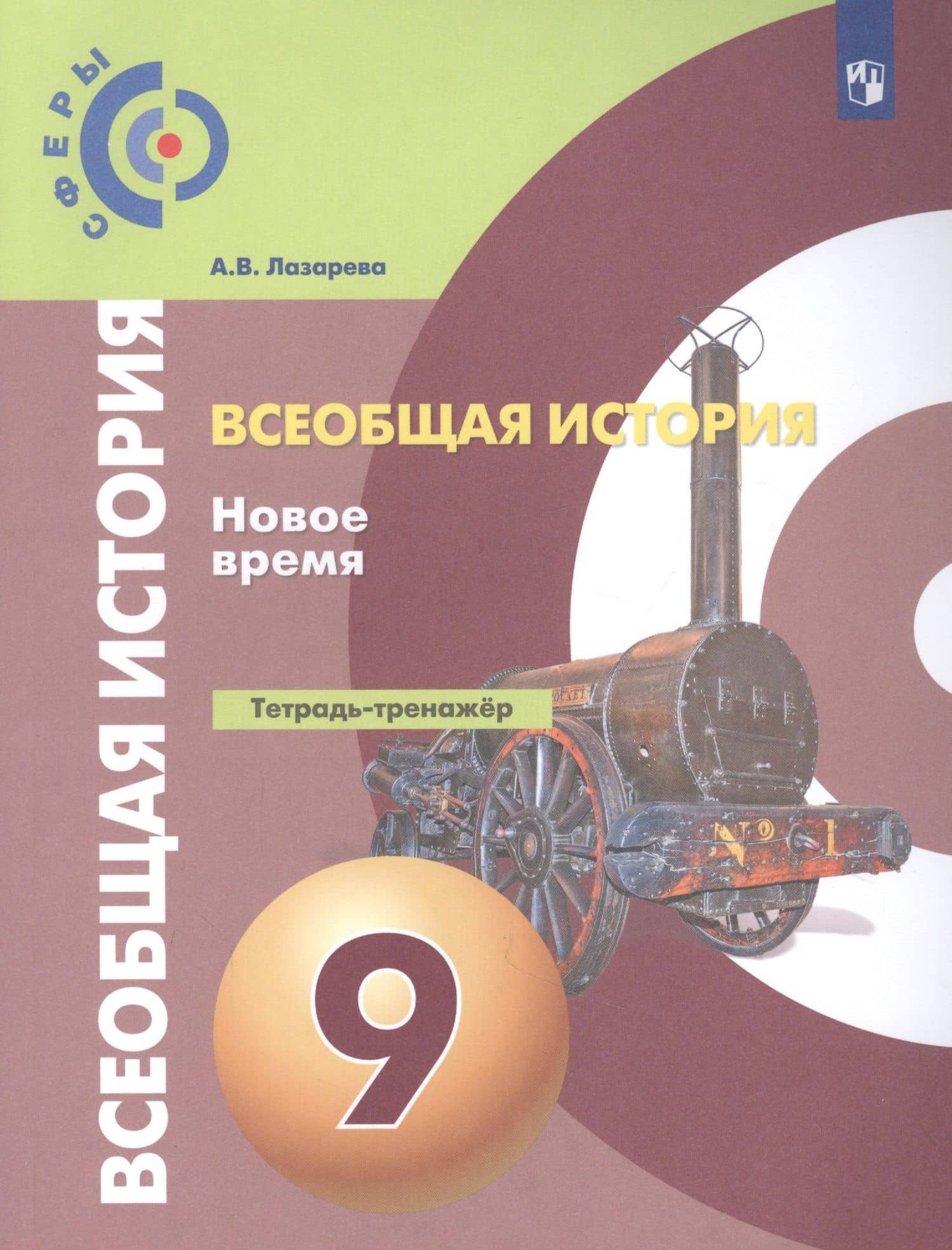 Всеобщая история. 9 класс. Новое время. Тетрадь-тренажёр. Учебное пособие — Арина Владимировна Лазарева