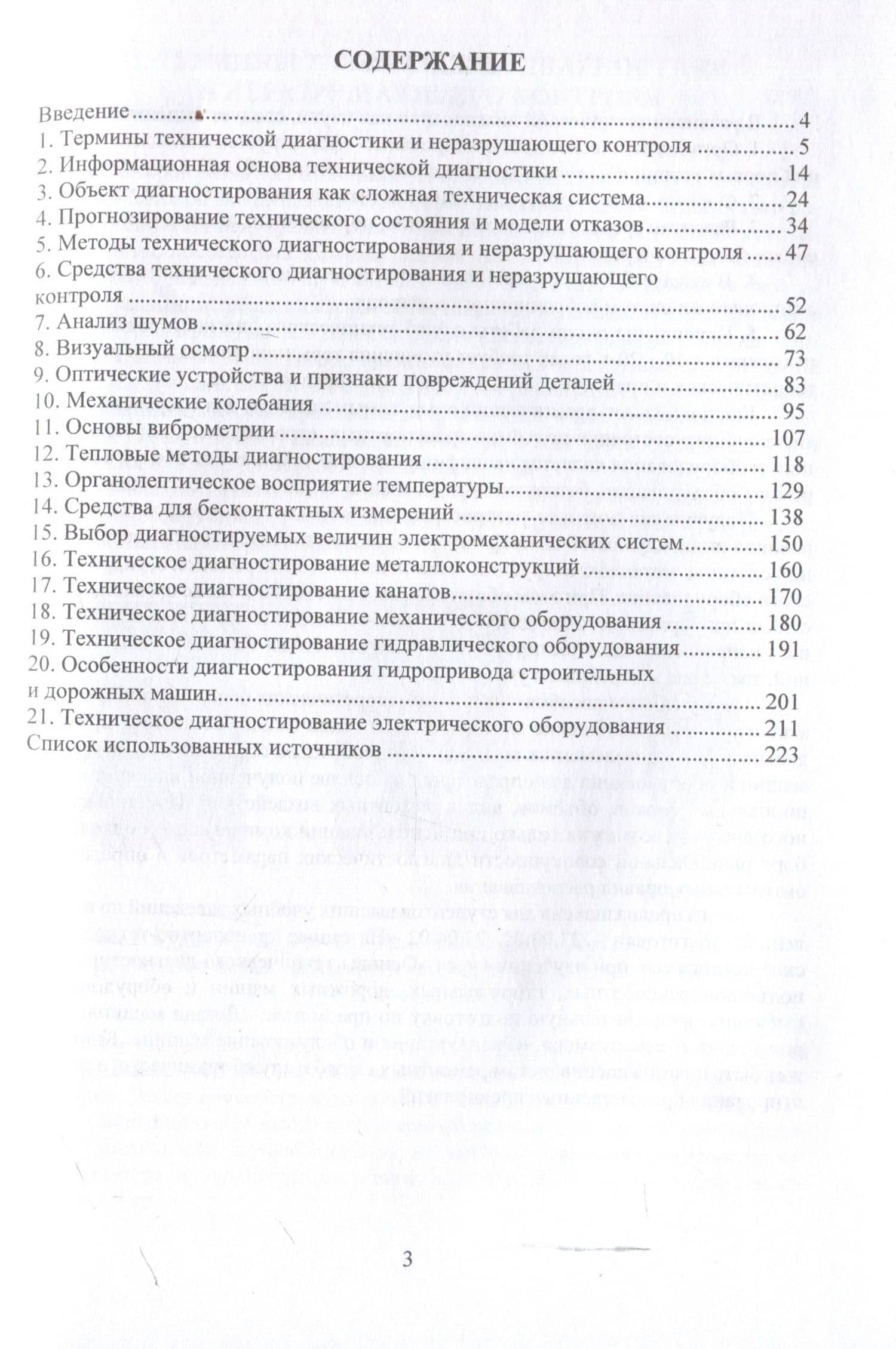 Основы технического диагностирования подъемно-транспортных, строительных, дорожных машин и оборудования — Валентин Алексеевич Пенчук (3)