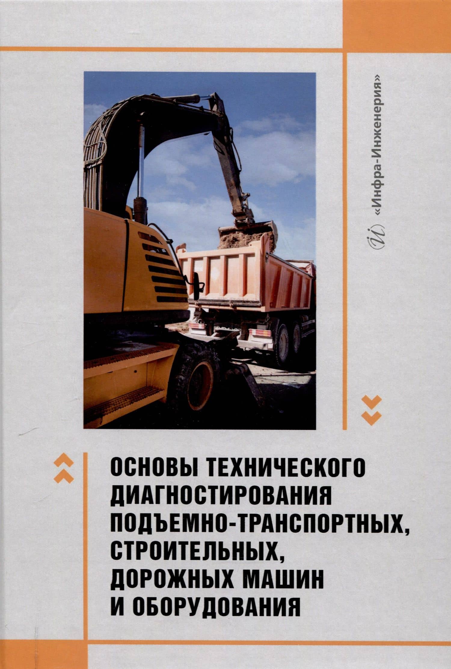 Основы технического диагностирования подъемно-транспортных, строительных, дорожных машин и оборудования — Валентин Алексеевич Пенчук