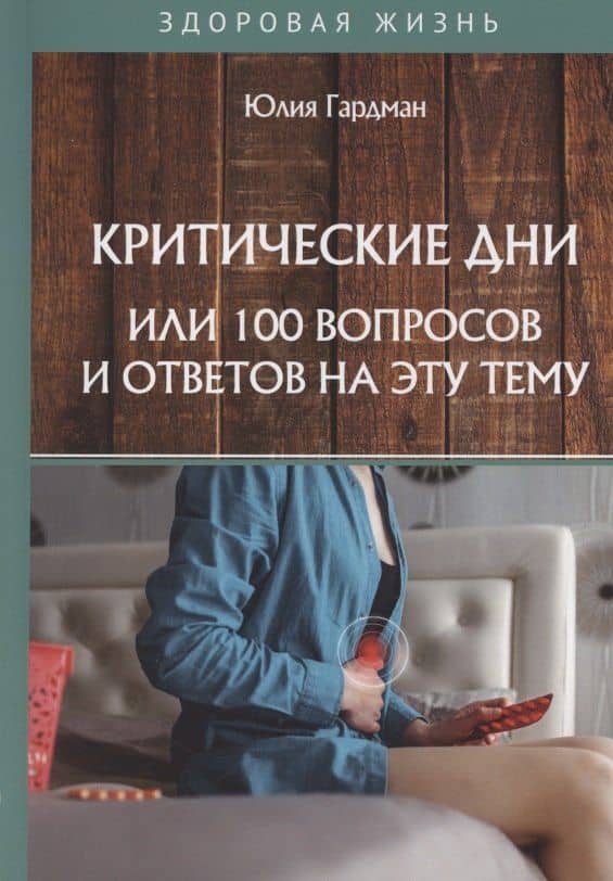 Критические дни или 100 вопросов и ответов на эту тему — Юлия Гардман