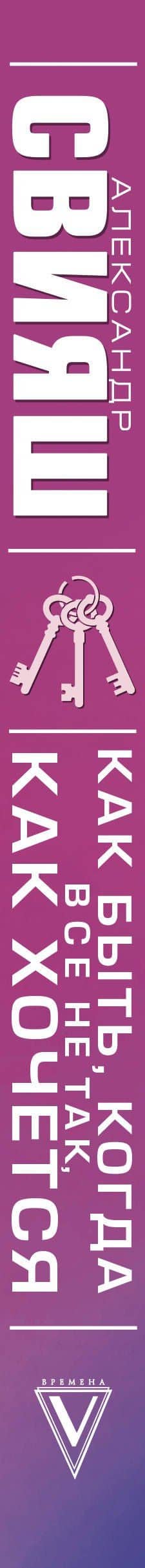 Как быть, когда все не так, как хочется — Александр Григорьевич Свияш (3)