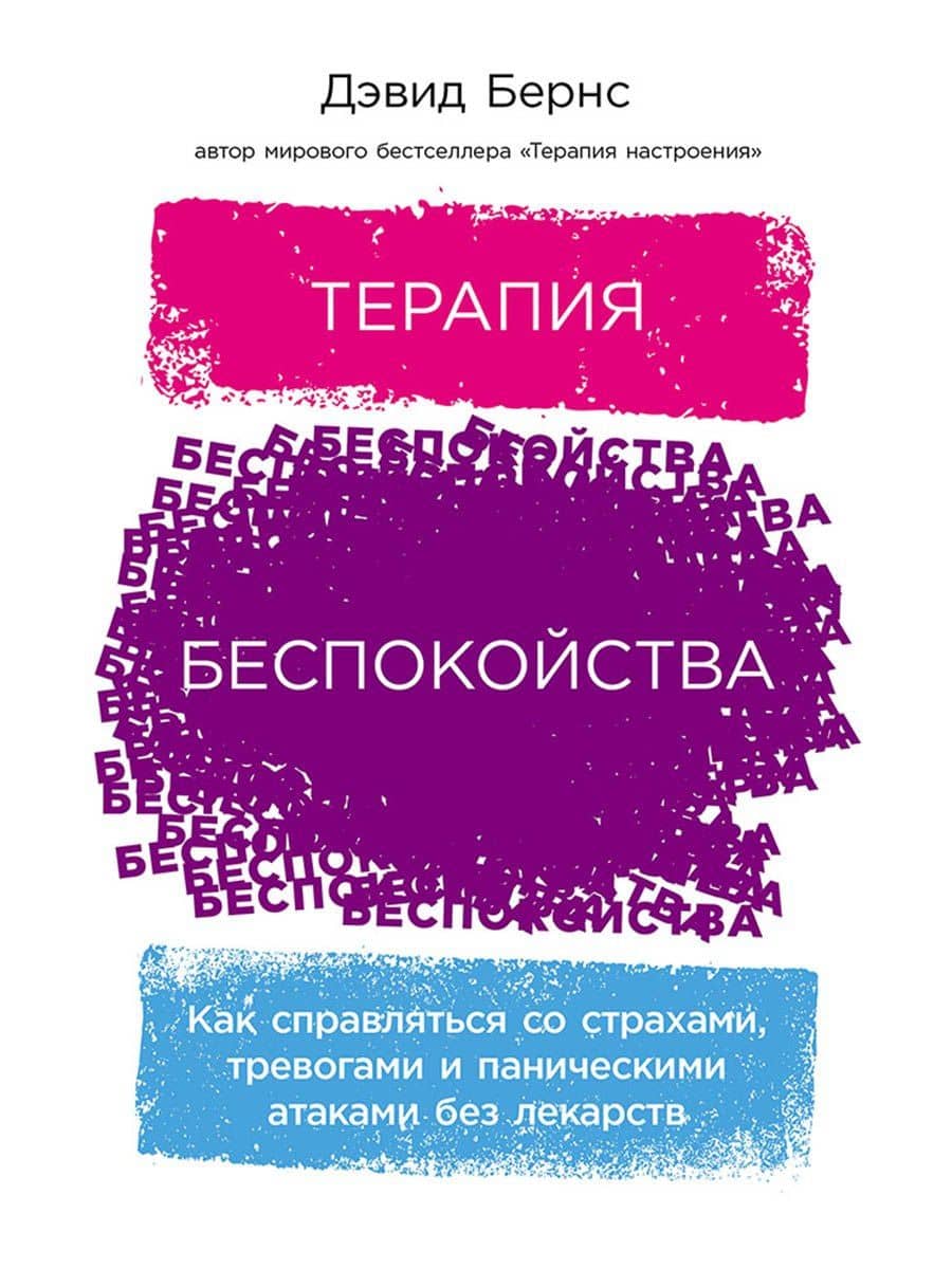 Терапия беспокойства: Как справляться со страхами, тревогами и паническими атаками без лекарств