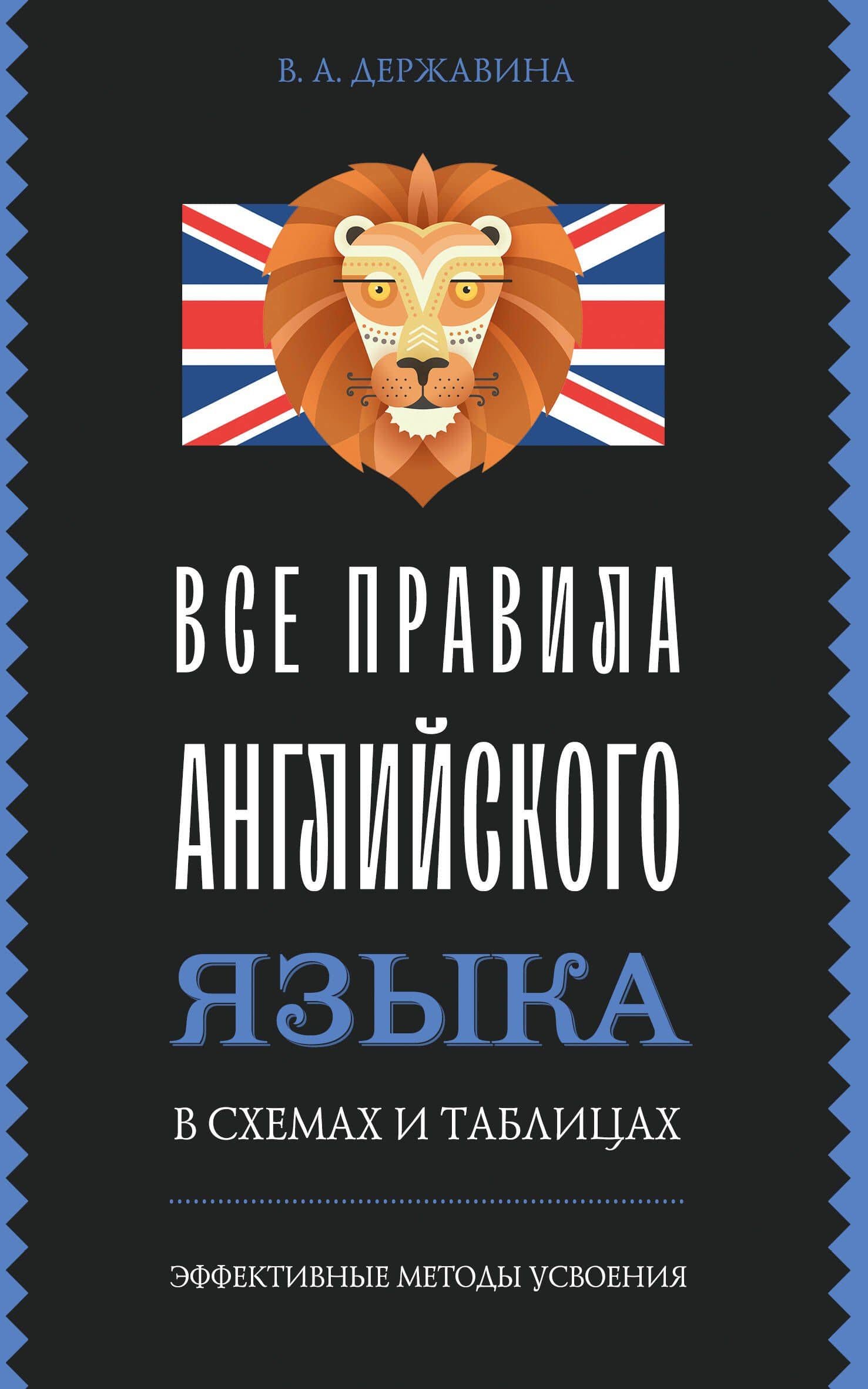 Все правила английского языка в схемах и таблицах — Виктория Александровна Державина