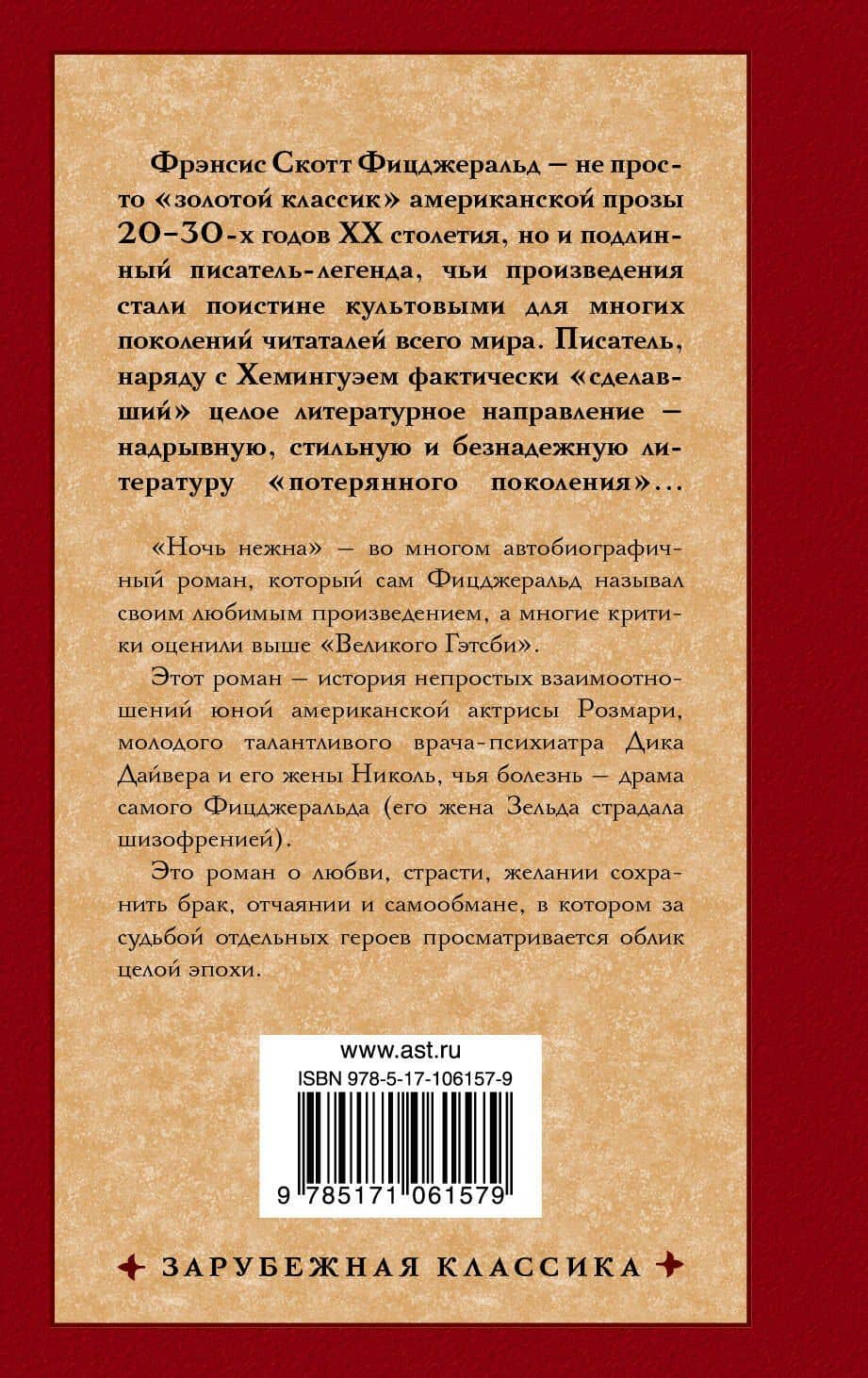 Ночь нежна — Френсис Скотт Фицджеральд (2)