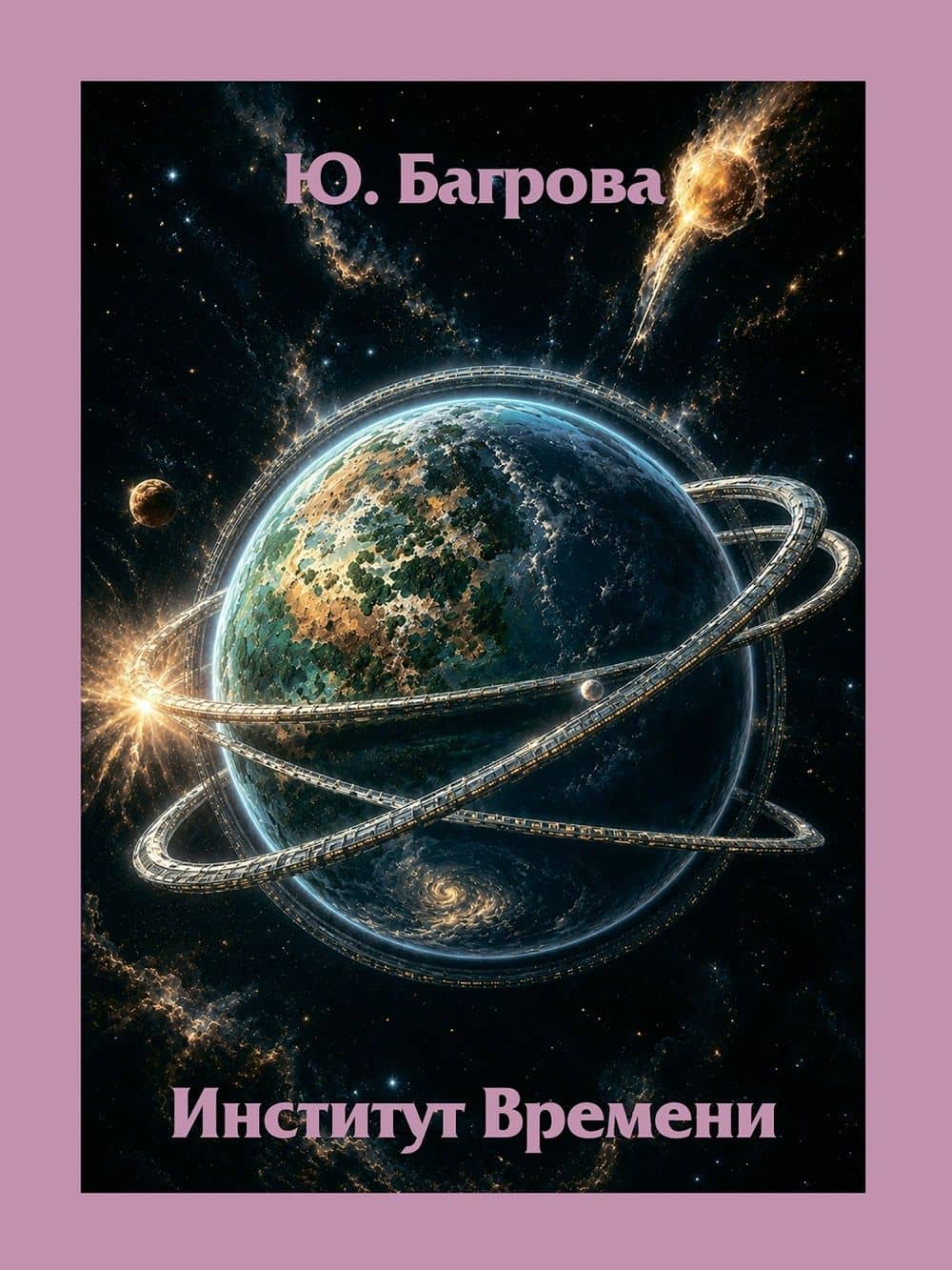 Институт Времени — Юлия Александровна Багрова