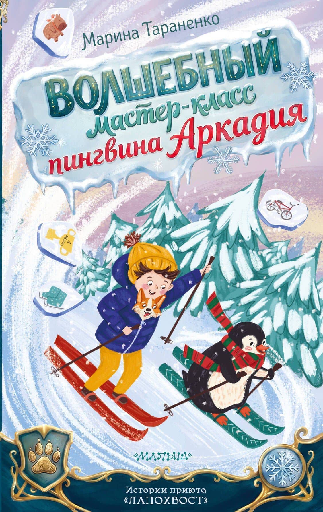 Волшебный мастер-класс пингвина Аркадия — Марина Викторовна Тараненко