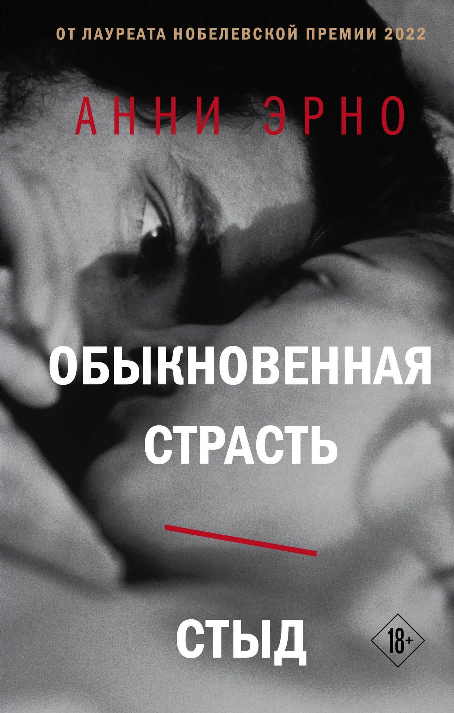 Обыкновенная страсть. Стыд — Анни Эрно