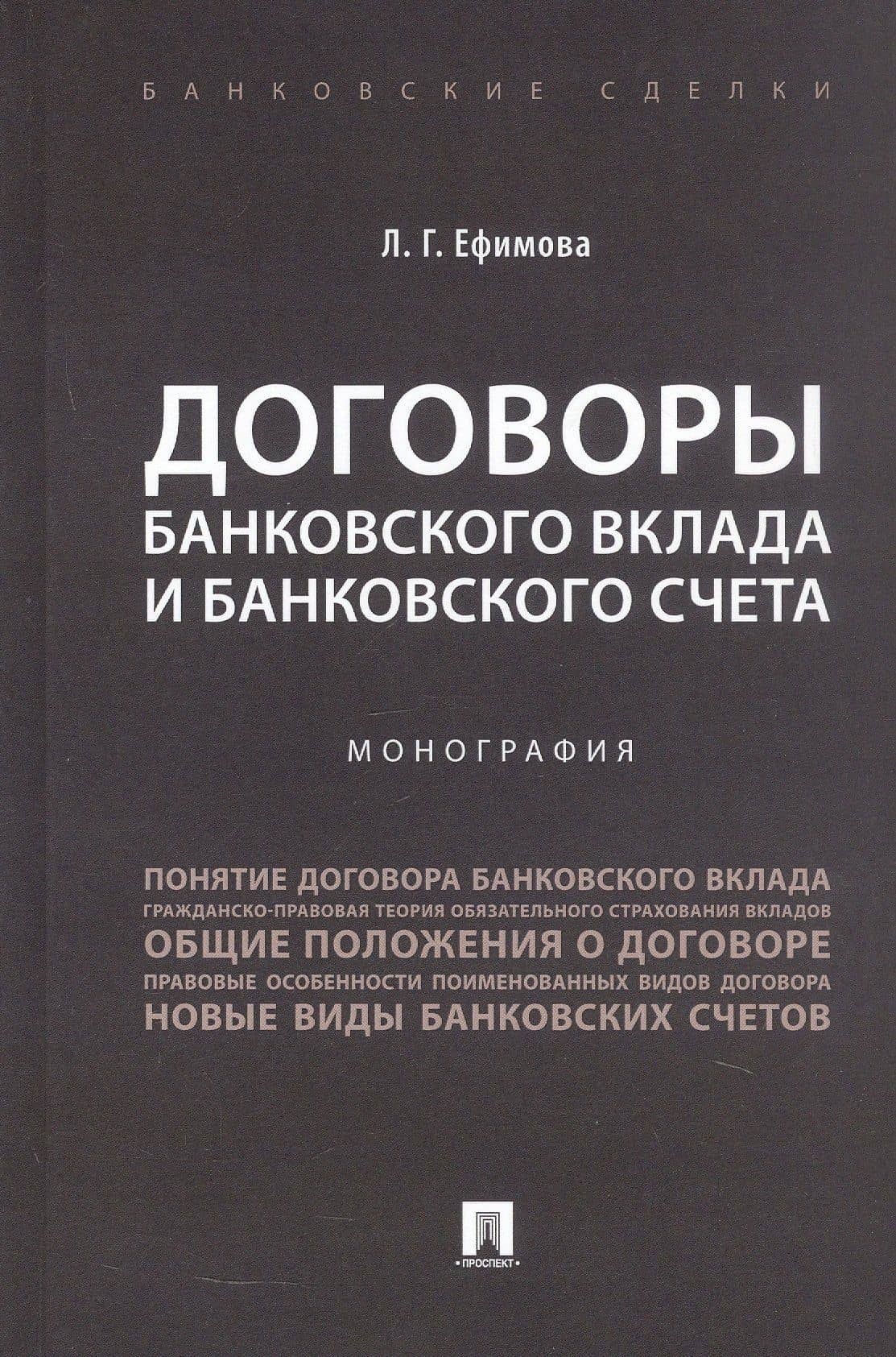Договоры банковского вклада и банковского счета. Монография